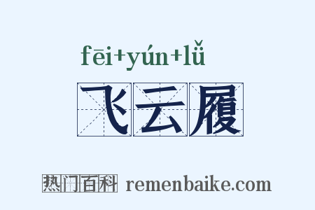 飞云履是什么意思的图片